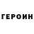 Героин VHQ DenSeOr
